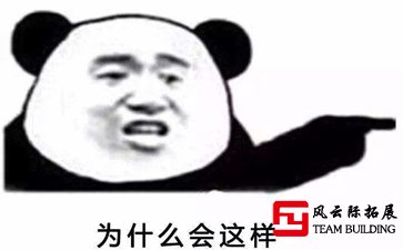 為什么別人公司的團(tuán)建那么好玩,你的卻很沒勁！