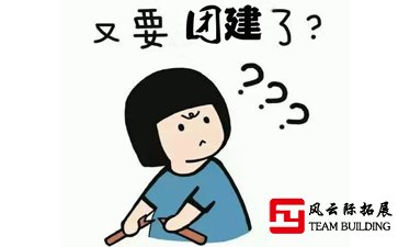 又要團(tuán)建？一點(diǎn)不想?yún)⒓庸緢F(tuán)建,無創(chuàng)意 無樂趣