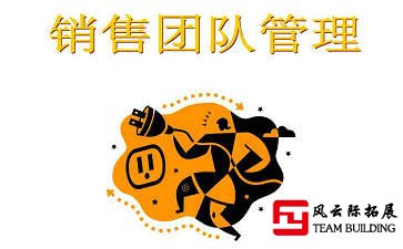 銷售團(tuán)隊(duì)如何建設(shè)與管理