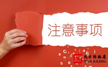 參加戶外拓展訓(xùn)練應(yīng)注意哪些事項？