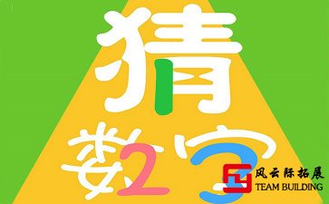 聚會拓展游戲「猜數(shù)字」