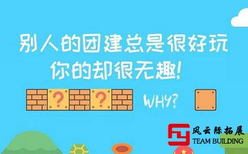 為什么別人公司的團建總是很好玩，你的卻很無趣！