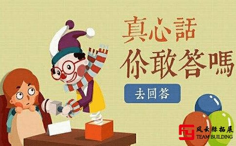 真心話大冒險經(jīng)典問題