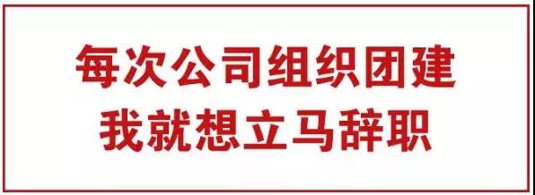 為什么團建別人公司走心，你們公司鬧心？