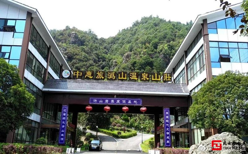 溈山溫泉山莊團(tuán)建