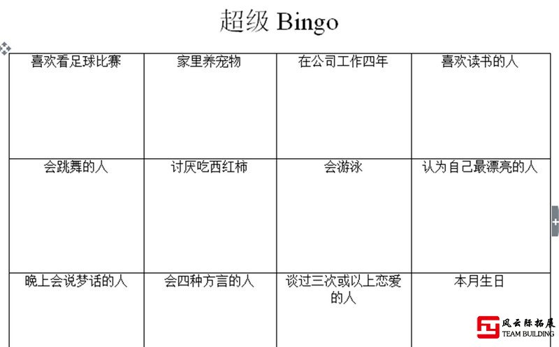 拓展訓(xùn)練項(xiàng)目 Bingo卡