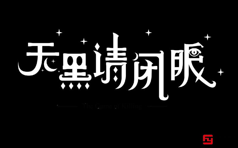 晨會(huì)游戲天黑請(qǐng)閉眼