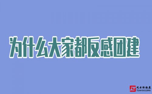 年輕人反感公司團建的原因有哪些？